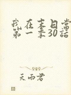 我在末日当僵尸第一季30话