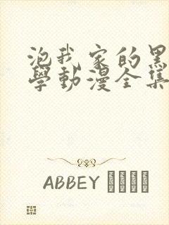 泡我家的黑田同学动漫全集