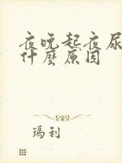 夜晚起夜尿多是什么原因