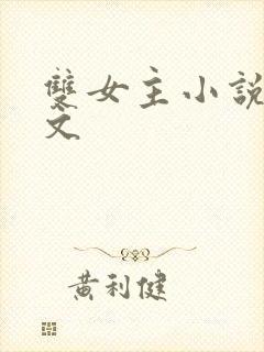 双女主小说校园文