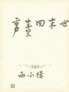 重生回末世的丧尸皇