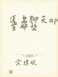 匿名聊天app有哪些