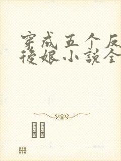 穿成五个反派的后娘小说全文