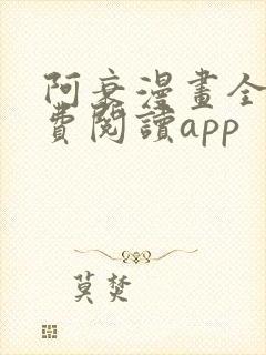 阿衰漫画全集免费阅读app