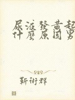 尿液发黄起泡是什么原因男性