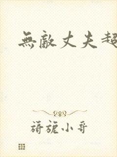 无敌丈夫超专情