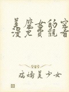 美魔女的究极动漫免费观看
