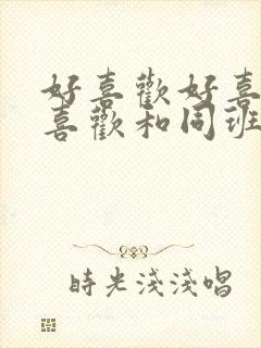 好喜欢好喜欢最喜欢和同班的女同学最爱动漫