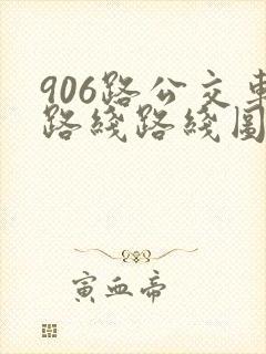 906路公交车路线路线图