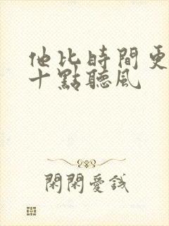 他比时间更深情十点听风