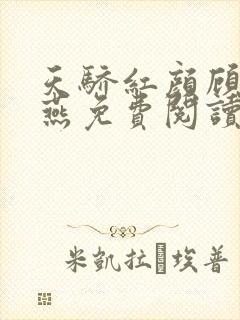 天骄红颜顾秋陈燕免费阅读小说正版