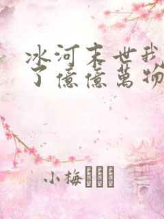 冰河末世我囤积了亿亿万物资林洛