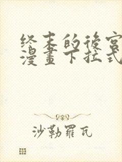 终末的后宫免费漫画下拉式