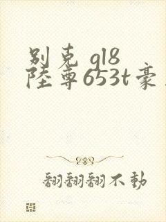 别克 gl8 陆尊653t豪华版