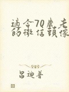 适合70岁老人的微信头像