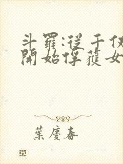 斗罗:从千仞雪开始俘获女神小说免费阅读