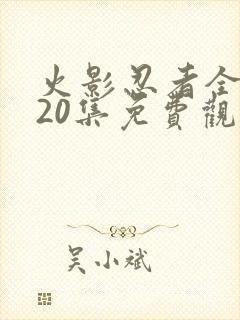 火影忍者全集720集免费观看