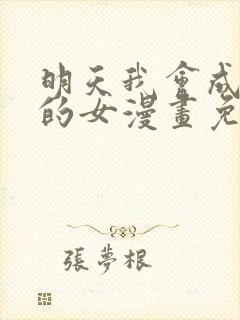 明天我会成为谁的女漫画免费阅读