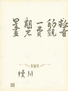 星期一的救星漫画免费观看完整版