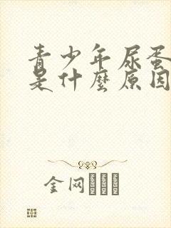 青少年尿蛋白高是什么原因造成的