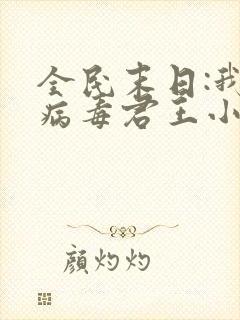 全民末日:我,病毒君王小说下装电子书