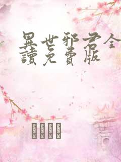 异世邪君全文阅读免费版