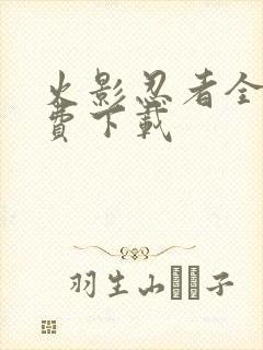 火影忍者全集免费下载