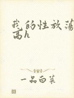 我的性放荡日记高h