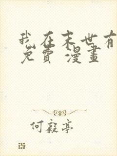 我在末世有套房免费 漫画