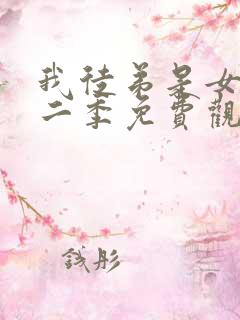 我徒弟是女帝第二季免费观看全集