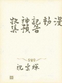 牧神记动漫45集预告