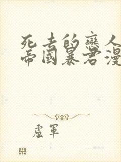 死去的恋人变成帝国暴君漫画