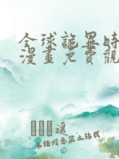 全球诡异时代六漫画免费观看