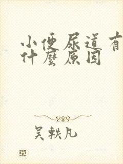 小便尿道有点痛什么原因