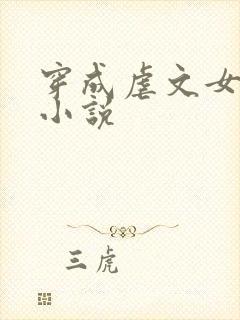 穿成虐文女主角小说