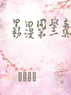 黑田同学来我家动漫第二集免费观看