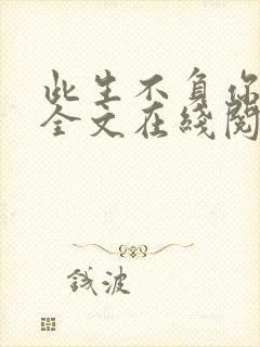 此生不负你情深全文在线阅读