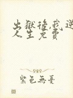 出狱后,我逆转人生免费