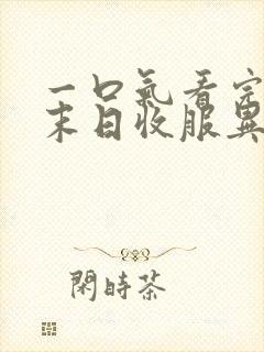 一口气看完重生末日收服异兽