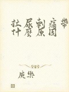 拉尿刺痛带血是什么原因