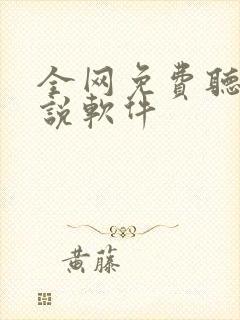 全网免费听的小说软件