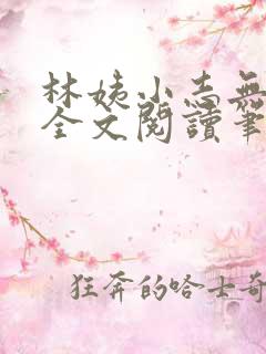 林姨小志无弹窗全文阅读笔趣阁
