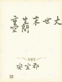 重生末世大佬有空间