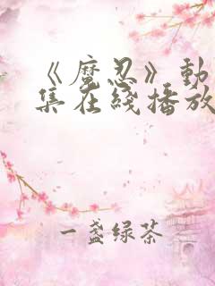 《魔忍》动漫全集在线播放