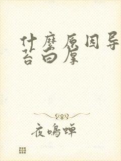 什么原因导致舌苔白厚