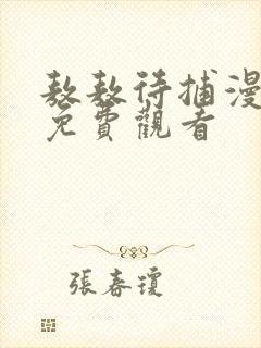 敖敖待捕漫画版免费观看