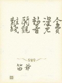 难哄动漫全集在线观看免费版高清