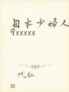 日本少妇人妻69xxxxx