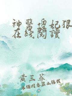 神医傻妃狠嚣张在线阅读