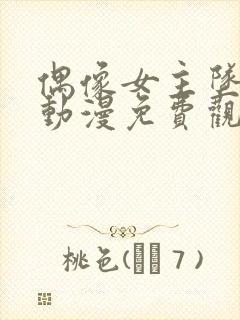 偶像女主坠落的动漫免费观看全集